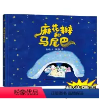 [正版]新款精装绘本硬壳 麻花辫和马尾巴 幼儿园大班中班小班 0-3-6岁 故事儿童绘本 幼儿宝宝绘本 早教启蒙绘本