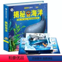 [正版]揭秘海洋儿童3d立体翻翻书海洋世界儿童书揭秘儿童海洋书籍幼儿科普书籍大全3-6-8-12岁少儿探秘海底生物动物