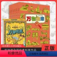 [正版]全6册万物由来 科普百科全书少儿小学生8-12-15岁课外书 万事世界万物的由来 纸布钱笔鞋碗 身边的科学 漫