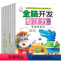 [正版]全脑开发专注力训练大挑战 3-6-8岁幼儿益智启蒙认知亲子智力训练游戏书 手脑互动 潜能开发 培养孩子专注力逻