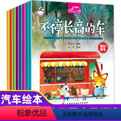 [正版]全套8册车车大幻想幼儿故事绘本 儿童想象力专注力训练故事绘本小汽车图画书0-3-6岁宝宝启蒙睡前故事幼儿园大小