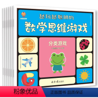[正版]让孩子越玩越聪明的数学思维游戏书6册3-4-5-6-7-12岁逻辑思维训练书籍 幼儿早教书籍儿童益智左右脑全脑