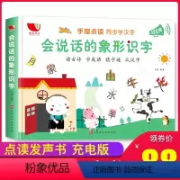 [正版]会说话的象形识字 幼儿识字书幼儿园 启蒙早教幼儿认字书 看图识字神器 宝宝识字书早教 学前儿童书籍益智有声玩具
