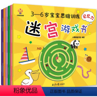 [正版]迷宫游戏书 全套6册 3-6岁宝宝思维训练书籍 幼儿益智早教书 左右脑开发全脑开发智力大迷宫大挑战儿童专注力记