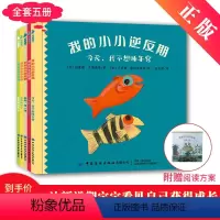 [正版]我的小小逆反期 全5册 帮助2-6岁宝宝成长获得好性格绘本 家长理解孩子情绪行为图画书 亲子阅读故事书 附赠