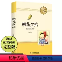 [正版]朝花夕拾鲁迅小说原著 七年级上册无删减初中生世界精典文学名著 青少年课外阅读书 初一精批版完整版同步人教版