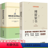 [正版]原著完整版钢铁是怎样炼成的傅雷家书 初中生八年级下册课外书原版全译无删减初二阅读书籍人教版练成的付雷博雷