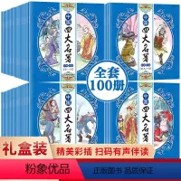 [正版]有声伴读绘本全套100册中国四大名著连环画无障碍阅读红楼梦西游记水浒传三国演义四大名著全套原著儿童版