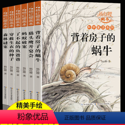 [正版]杨红樱系列书全套6册 小学生三四五六年级下册学期课外阅读书籍 老师经典经典书目 童话校园故事画本背着房子的蜗牛