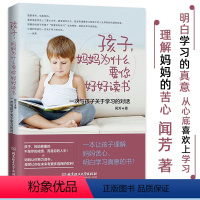 [正版]孩子妈妈为什么要你好好读书 一次与孩子关于学习的对话 如何说孩子才会听正面管教 青春期叛逆期孩子教育 儿童教育