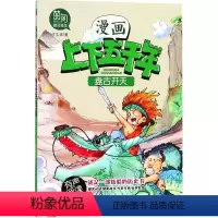 [正版]漫画上下五千年•盘古开天 付志波 著 少儿艺术(新)少儿 北方妇女儿童出版社