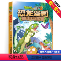 [正版]植物大战僵尸2恐龙漫画恐龙克隆体K23号 6-9岁儿童科普绘本故事一二三年级小学生课外书卡通连环画趣味科普认知