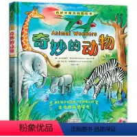 [正版]西班牙精美科普绘本 奇妙的动物 小学生儿童自然科普百科亲子绘本故事书 6-8-10岁小学生课外书阅读书籍幼儿园