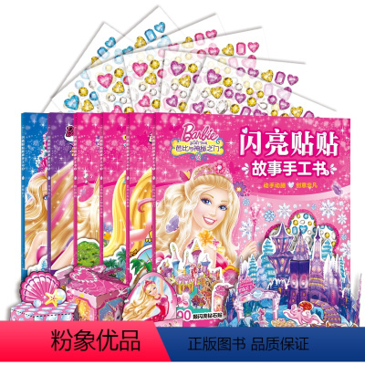 [正版]芭比公主闪亮贴贴故事手工书共6册贴贴纸公主换装贴纸书可爱动手动脑儿童专注力训练宝宝幼儿贴纸书启蒙益智0-2-3