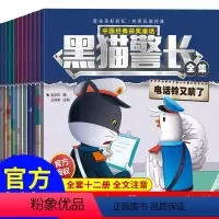 [正版]黑猫警长故事书全套12册全文注音版中国经典获奖童话儿时经典黑猫警长全集动画3-6-7周岁幼儿童睡前童话故事书绘