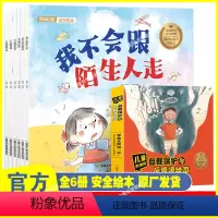 [正版]儿童关键期自我保护与反霸凌绘本全6册 我不跟陌生人走系列 儿童反霸凌启蒙 防欺凌教育培养孩子反抗意识反校园霸陵