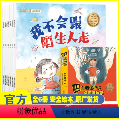 [正版]儿童关键期自我保护与反霸凌绘本全6册 我不跟陌生人走系列 儿童反霸凌启蒙 防欺凌教育培养孩子反抗意识反校园霸陵