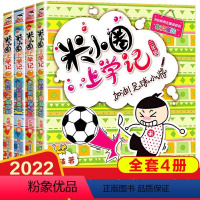 [正版]米小圈上学记第三辑全套4册 校园搞笑漫画加油!足球小将 适合小学生阅读的课外文学图书籍儿童励志注音班主任名著故