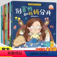 [正版]7X1儿童心理健康绘本全8册孩子被欺负了怎么办2-4-3一6-8岁幼儿情绪管理逆商培养早教书籍三岁宝宝故事书睡