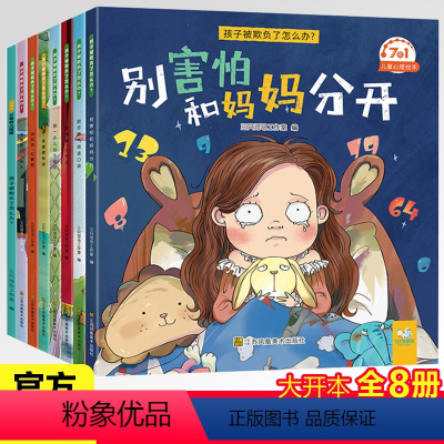 [正版]7X1儿童心理健康绘本全8册孩子被欺负了怎么办2-4-3一6-8岁幼儿情绪管理逆商培养早教书籍三岁宝宝故事书睡