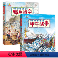 [全2册] 影响近代中国大事件:甲午战争+鸦片战争 [正版]全3册精装呀故宫 鸦片战争 甲午战争 影响近代中国大事件 儿