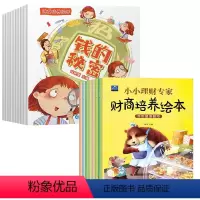 共18册全套 [正版]10册儿童财商启蒙教育绘本 钱的秘密培养绘本3-4-6-8岁培养孩子理财思维游戏书籍少儿财富管理绘
