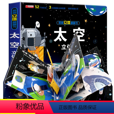 [正版]太空宇宙立体书儿童启蒙早教3d立体翻翻书揭秘系列绘本故事书儿童6-7-8-12岁以上科普百科三地婴幼儿图书情景