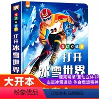 打开冰雪世界 立体书 [正版]打开冰雪世界 冬奥会绘本 立体书 北京冬季奥运会图画小百科3-6-8-10岁儿童3D立体百
