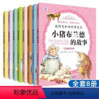 彼得兔和他的朋友们8册 [正版] 彼得兔和他的朋友们 小彼得兔的故事 套装全集8册 3-4-5-6-7-9-10岁儿童故