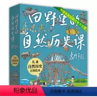 田野里的自然历史课 [正版]田野里的自然历史课全套袁隆平院士题字作序中国农业博物馆馆长刘北桦5-14岁儿童书籍小学生三四