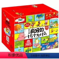 [全36册]疯狂的十万个为什么幼儿版礼盒装 [正版]全套36册 疯狂的十万个为什么幼儿版全套 儿童科普百科全书3-6-9