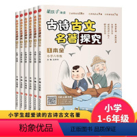 古诗古文名著探究一本全 小学一年级 [正版]小学生古诗古文名著探究一本全一二三四五六年级123456年级上下册古诗词文言