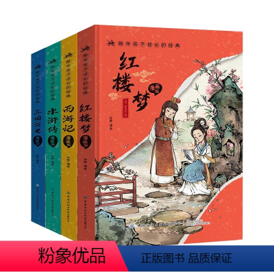 漫画版四大名著[全4册] [正版]四大名著全套4册青少年版小学生版儿童版原著精编版西游记水浒传红楼梦三国演义四五六年级课