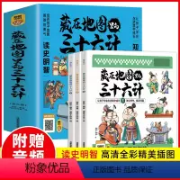 藏在地图里的三十六计 [正版]藏在地图里的三十六计原著小学生儿童青少年版彩图漫画版三四五年级阅读课外书趣读36计趣味连环
