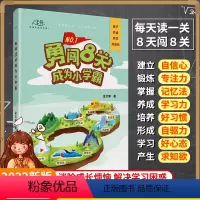 勇闯8关成为小学霸 [正版]抖音同款勇闯8关成为小学霸亲子共读共学养成好习惯成长手册专注力自信心兴趣培养 小学生思维训练