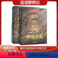 藏在地图里的中国历史全2册 [正版]遥望梦想站藏在地图里的中国历史精装2册中国历史故事8-12周岁儿童历史读物小学生课外