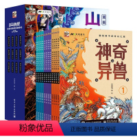 漫画版山海经 [正版]漫画山海经画给孩子的奇幻之旅全12册神奇异兽山海神话奇异国度近60个奇幻趣味山海经故事原创国风漫画