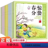 二十四节气故事 [正版]二十四节气故事书全12册 彩图注音版3-4-5-6岁宝宝睡前故事书中国传统节日幼儿园科普图画书四