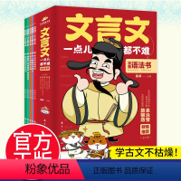 [全套5册]文言文一点都不难 [正版]文言文一点都不难 漫画语法书小学生文言文阅读理解三到六四五年级课外儿童教育读物DF