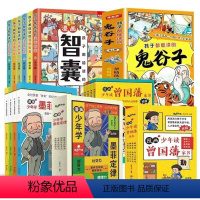 [全20册]漫画少年读系列智慧启蒙 [正版]抖音同款孩子都能读的漫画智囊全6册 处世的智慧7-15岁漫画书儿童版完整版全