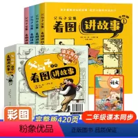 全4册父与子看图讲故事 [正版]父与子书全集彩图注音版 看图讲故事儿童绘本漫画书二三年级上下册看图写话阅读的课外书珍藏版