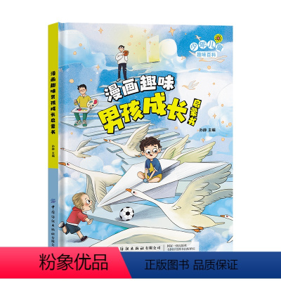 漫画趣味男孩成长启蒙书 [正版]漫画趣味男孩女孩成长启蒙书 儿童趣味百科全书全套2册精装硬壳绘本3–6岁儿童故事幼儿园小