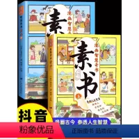 抖音同款]漫画智慧奇书-素书 [正版]抖音同款漫画智慧奇书素书全套2册漫画版为人处事智慧的书 黄石公著原版原文全集国学经