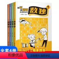 [正版]全4册越玩越聪明的数独儿童入门练习册题本九宫格四六幼儿一二三年级益智游戏题阶梯训练思维逻辑推理书籍中小学生课外
