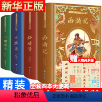 四大名著全套(精装) [正版]赠人物关系图 四大名著精装完整版 红楼梦原著青少版 曹雪芹原版 高中版 初中高中生珍藏版