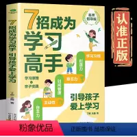 [正版]7招成为学习高手(引导孩子爱上学习名师指导版)给孩子的第一本学习方法书