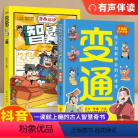 [全两册]漫画版变通+漫画版智囊 [正版]抖音同款漫画版变通书籍孩子们都要学会的变通漫画版受用一生的学问必修课掌握成功密