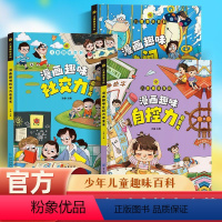 [全3册]自控力+社交力+时间管理 [正版]儿童趣味百科漫画趣味自控力社交力启蒙书绘本图画书强大内心