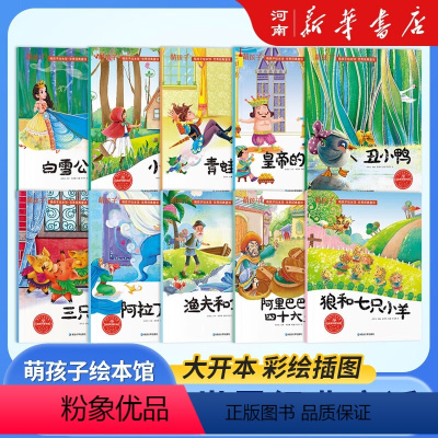 世界经典童话全10册 [正版]世界经典童话全套10册萌孩子绘本馆冰心奖获奖作家作品