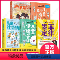 [全套5册]墨菲定律+时间管理+法律常识+情商养成课+情绪管理 [正版]漫画少年学墨菲定律漫画版原著儿童智慧启蒙课小学生